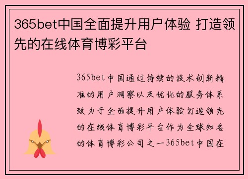 365bet中国全面提升用户体验 打造领先的在线体育博彩平台