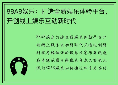 88A8娱乐：打造全新娱乐体验平台，开创线上娱乐互动新时代