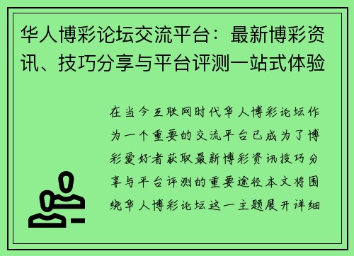 华人博彩论坛交流平台：最新博彩资讯、技巧分享与平台评测一站式体验