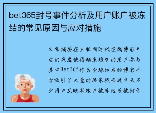 bet365封号事件分析及用户账户被冻结的常见原因与应对措施