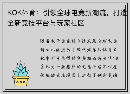 KOK体育：引领全球电竞新潮流，打造全新竞技平台与玩家社区