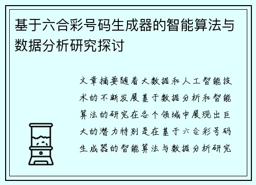 基于六合彩号码生成器的智能算法与数据分析研究探讨