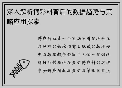 深入解析博彩料背后的数据趋势与策略应用探索