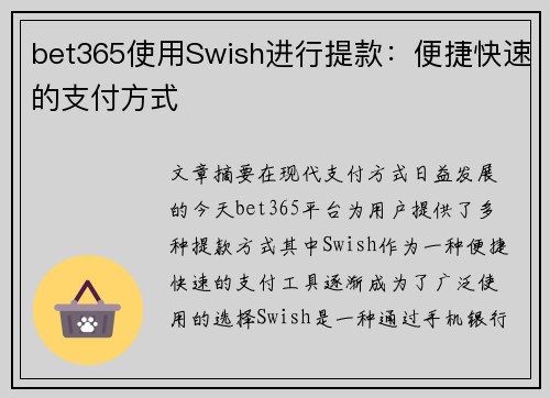 bet365使用Swish进行提款：便捷快速的支付方式