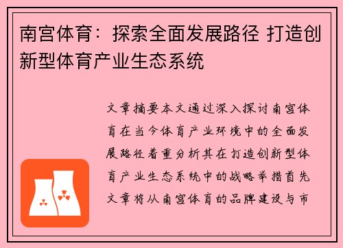 南宫体育：探索全面发展路径 打造创新型体育产业生态系统