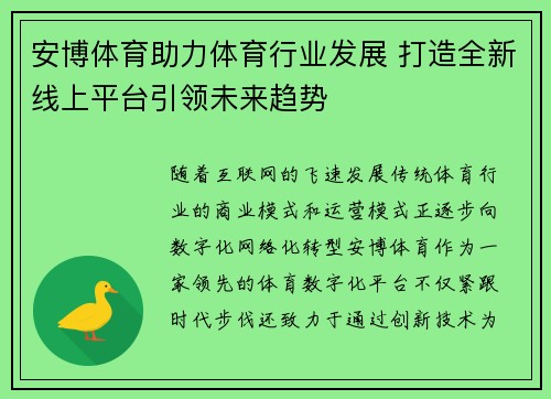 安博体育助力体育行业发展 打造全新线上平台引领未来趋势