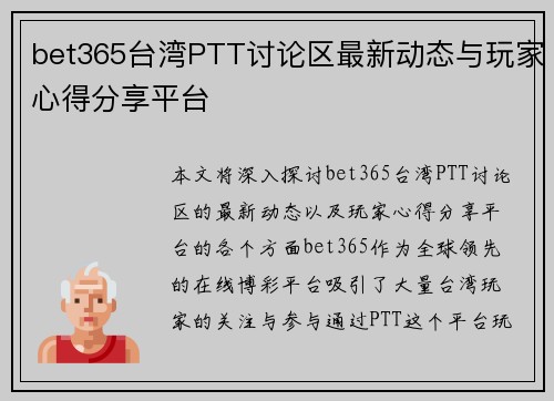 bet365台湾PTT讨论区最新动态与玩家心得分享平台