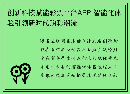 创新科技赋能彩票平台APP 智能化体验引领新时代购彩潮流