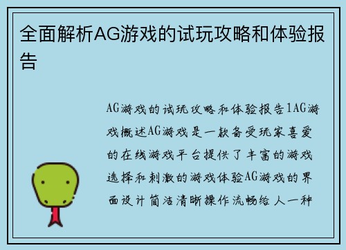 全面解析AG游戏的试玩攻略和体验报告