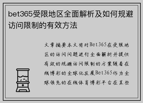 bet365受限地区全面解析及如何规避访问限制的有效方法