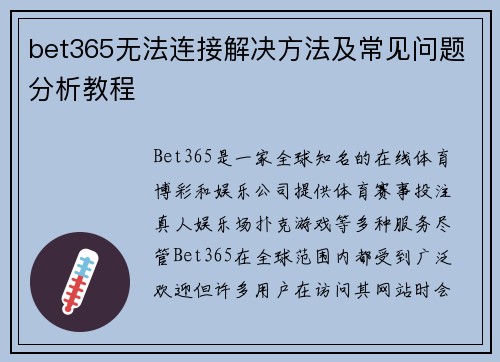 bet365无法连接解决方法及常见问题分析教程