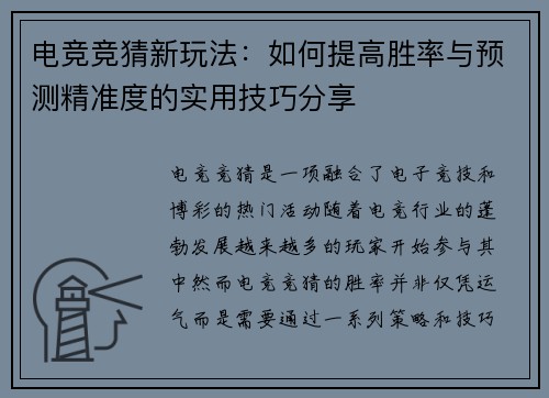 电竞竞猜新玩法：如何提高胜率与预测精准度的实用技巧分享