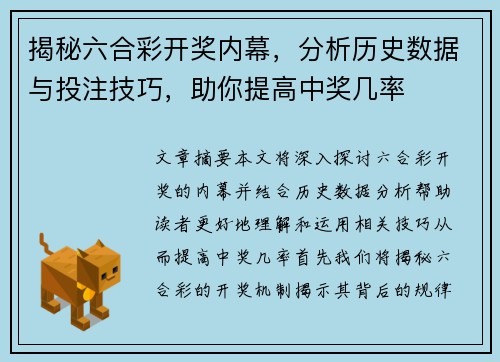 揭秘六合彩开奖内幕，分析历史数据与投注技巧，助你提高中奖几率