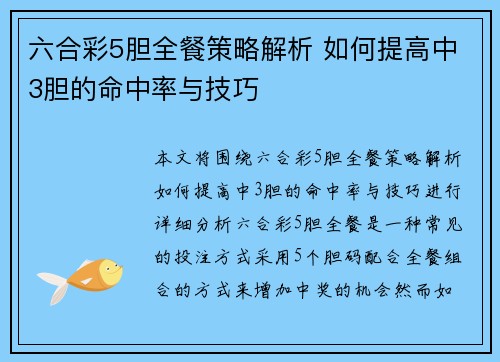 六合彩5胆全餐策略解析 如何提高中3胆的命中率与技巧