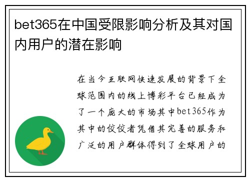 bet365在中国受限影响分析及其对国内用户的潜在影响