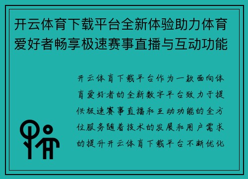 开云体育下载平台全新体验助力体育爱好者畅享极速赛事直播与互动功能