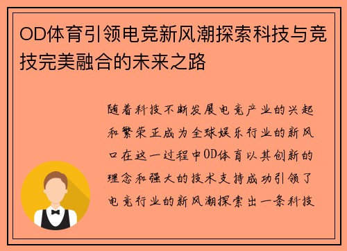 OD体育引领电竞新风潮探索科技与竞技完美融合的未来之路