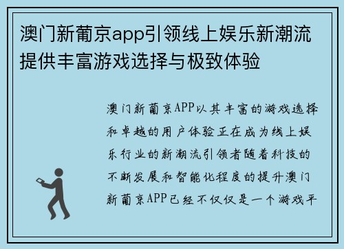 澳门新葡京app引领线上娱乐新潮流 提供丰富游戏选择与极致体验