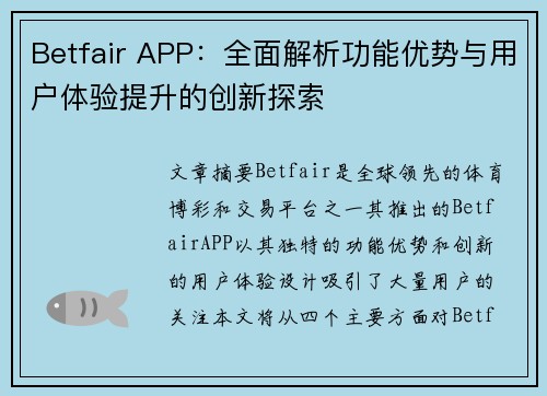 Betfair APP：全面解析功能优势与用户体验提升的创新探索