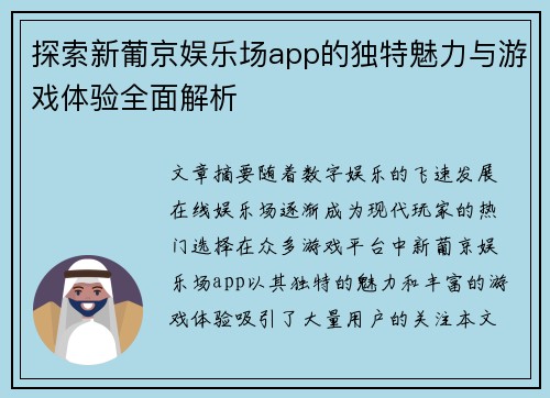 探索新葡京娱乐场app的独特魅力与游戏体验全面解析