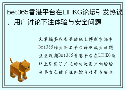 bet365香港平台在LIHKG论坛引发热议，用户讨论下注体验与安全问题