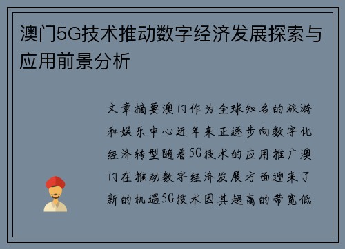 澳门5G技术推动数字经济发展探索与应用前景分析