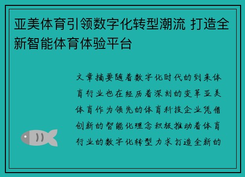 亚美体育引领数字化转型潮流 打造全新智能体育体验平台