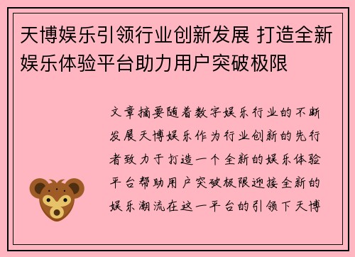 天博娱乐引领行业创新发展 打造全新娱乐体验平台助力用户突破极限