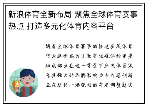 新浪体育全新布局 聚焦全球体育赛事热点 打造多元化体育内容平台