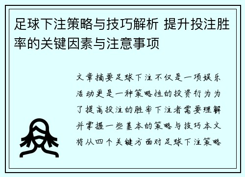 足球下注策略与技巧解析 提升投注胜率的关键因素与注意事项