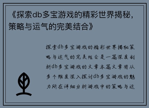 《探索db多宝游戏的精彩世界揭秘，策略与运气的完美结合》