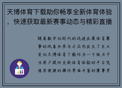 天博体育下载助你畅享全新体育体验，快速获取最新赛事动态与精彩直播功能