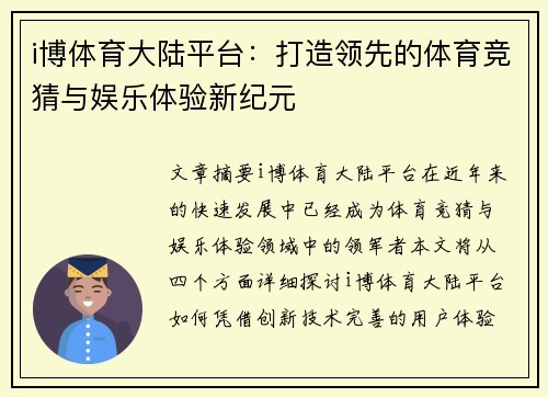 i博体育大陆平台：打造领先的体育竞猜与娱乐体验新纪元