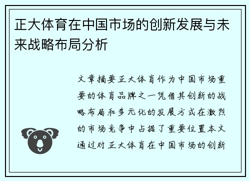 正大体育在中国市场的创新发展与未来战略布局分析