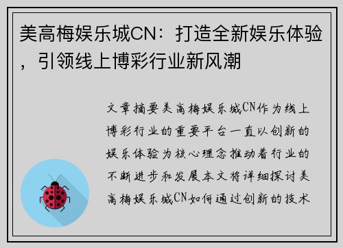 美高梅娱乐城CN：打造全新娱乐体验，引领线上博彩行业新风潮