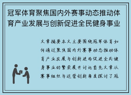 冠军体育聚焦国内外赛事动态推动体育产业发展与创新促进全民健身事业繁荣