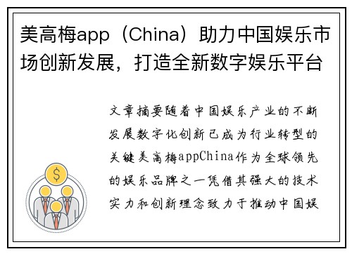 美高梅app（China）助力中国娱乐市场创新发展，打造全新数字娱乐平台体验