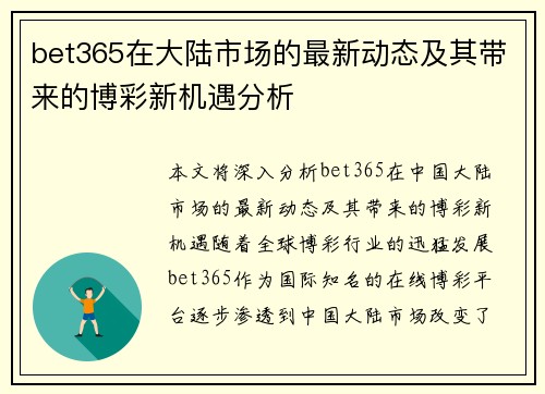 bet365在大陆市场的最新动态及其带来的博彩新机遇分析