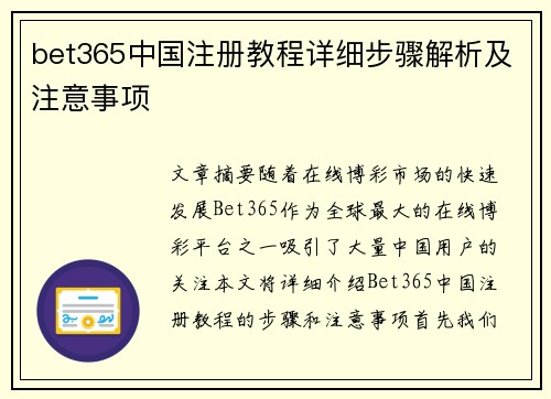 bet365中国注册教程详细步骤解析及注意事项