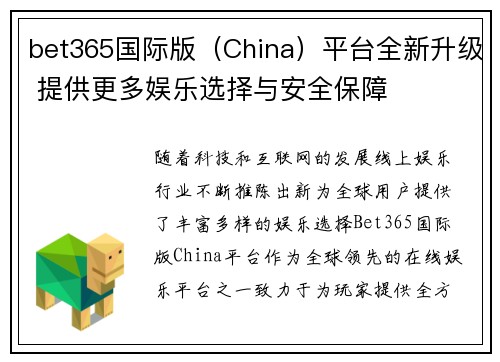 bet365国际版（China）平台全新升级 提供更多娱乐选择与安全保障