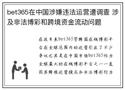 bet365在中国涉嫌违法运营遭调查 涉及非法博彩和跨境资金流动问题