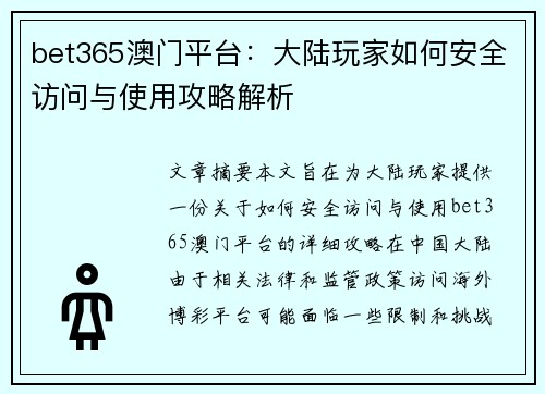 bet365澳门平台：大陆玩家如何安全访问与使用攻略解析