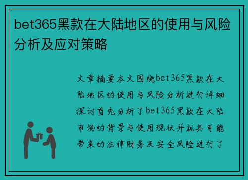 bet365黑款在大陆地区的使用与风险分析及应对策略