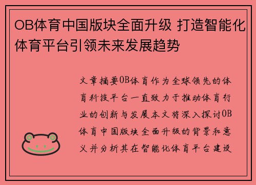 OB体育中国版块全面升级 打造智能化体育平台引领未来发展趋势