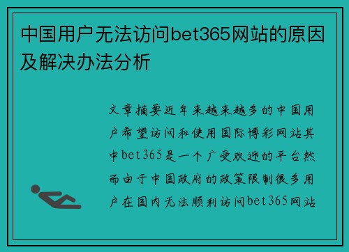 中国用户无法访问bet365网站的原因及解决办法分析