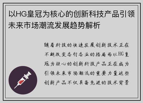 以HG皇冠为核心的创新科技产品引领未来市场潮流发展趋势解析