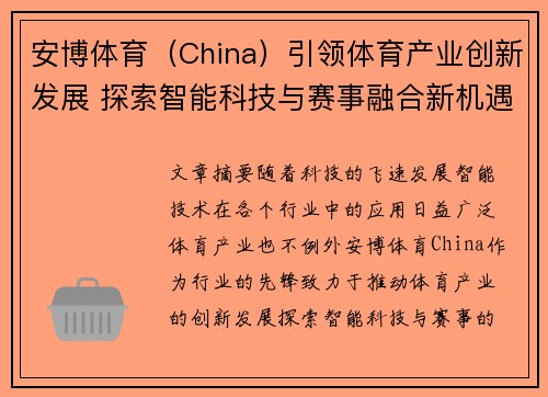 安博体育（China）引领体育产业创新发展 探索智能科技与赛事融合新机遇