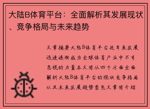 大陆B体育平台：全面解析其发展现状、竞争格局与未来趋势