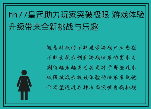 hh77皇冠助力玩家突破极限 游戏体验升级带来全新挑战与乐趣