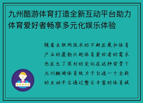 九州酷游体育打造全新互动平台助力体育爱好者畅享多元化娱乐体验